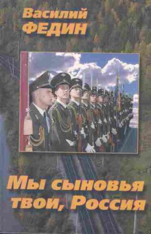 Книга Федин В. Мы сыновья твои, Россия, 11-2041, Баград.рф